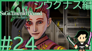 サガ エメラルド ビヨンド #24